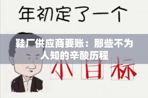 鞋厂供应商要账：那些不为人知的辛酸历程