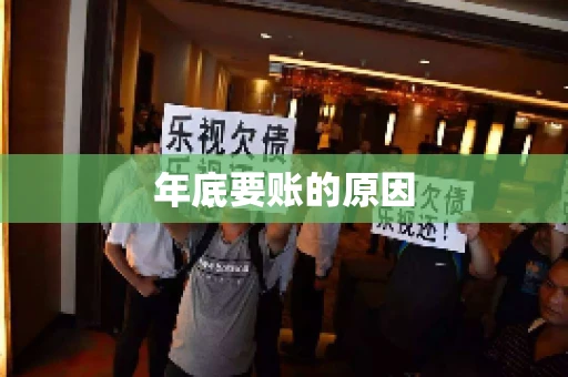 年底要账的原因