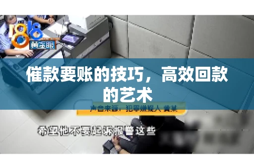 催款要账的技巧，高效回款的艺术