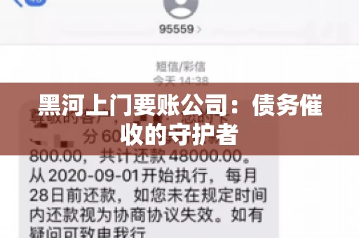 黑河上门要账公司：债务催收的守护者