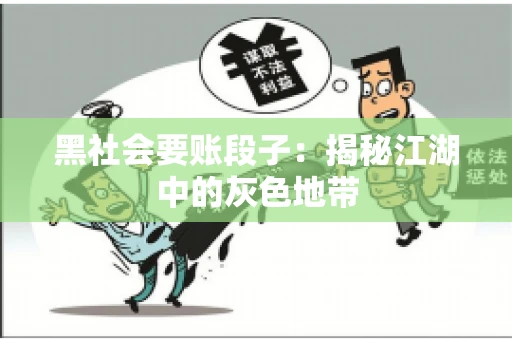 黑社会要账段子：揭秘江湖中的灰色地带