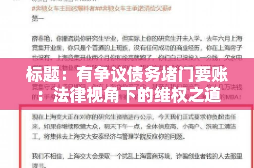 标题:有争议债务堵门要账:法律视角下的维权之道 标题:有争议债务堵门要账:法律视角下的维权之道