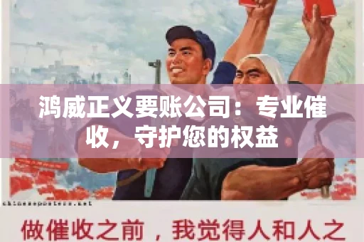 鸿威正义要账公司：专业催收，守护您的权益
