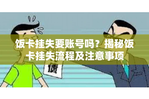 饭卡挂失要账号吗？揭秘饭卡挂失流程及注意事项