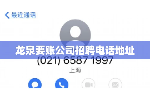 龙泉要账公司招聘电话地址 龙泉要账公司招聘电话地址