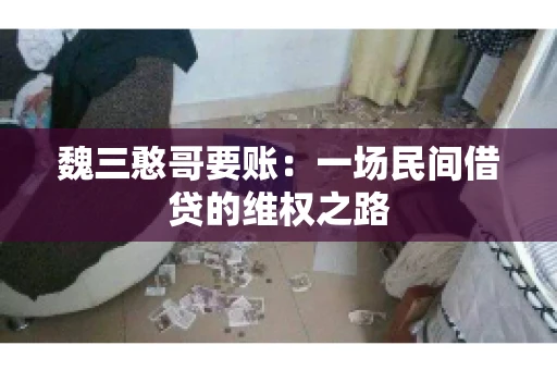 魏三憨哥要账：一场民间借贷的维权之路