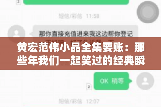 黄宏范伟小品全集要账:那些年我们一起笑过的经典瞬间 黄宏范伟小品全集要账:那些年我们一起笑过的经典瞬间