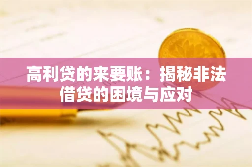 高利贷的来要账：揭秘非法借贷的困境与应对