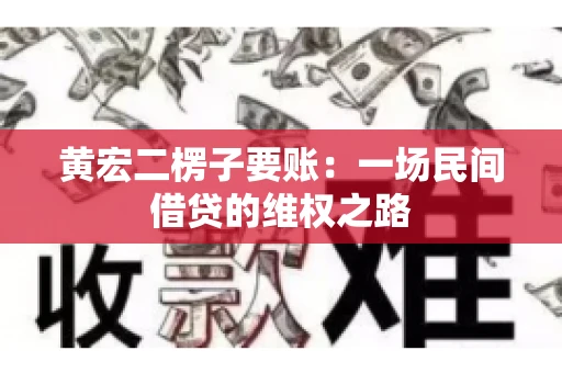 黄宏二楞子要账：一场民间借贷的维权之路