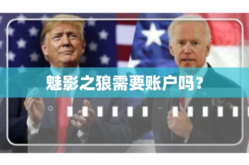 魅影之狼需要账户吗？