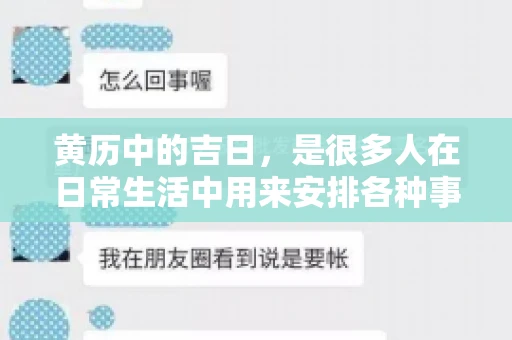 黄历中的吉日，是很多人在日常生活中用来安排各种事宜的重要参考。那么，对于要账这样一件事情，黄历上又有哪些日子是特别适合的呢？今天，我们就来聊聊这个话题。