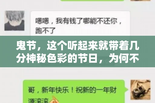 鬼节，这个听起来就带着几分神秘色彩的节日，为何不叫“要账”呢？这背后其实有着丰富的文化内涵和历史渊源。今天，我们就来聊聊这个话题。