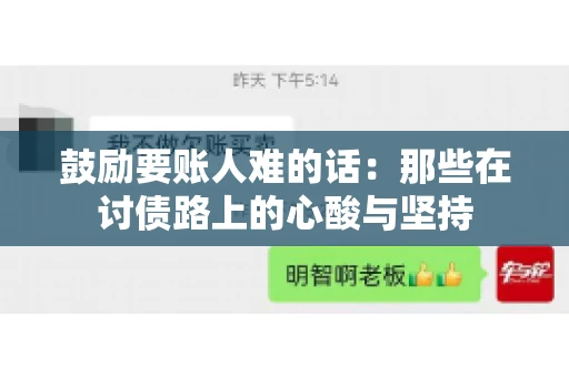 鼓励要账人难的话:那些在讨债路上的心酸与坚持 鼓励要账人难的话:那些在讨债路上的心酸与坚持