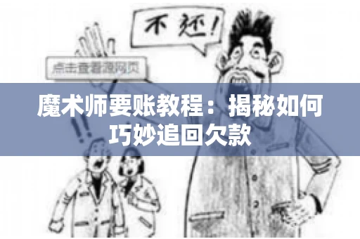 魔术师要账教程：揭秘如何巧妙追回欠款