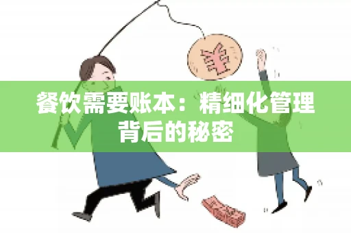 餐饮需要账本：精细化管理背后的秘密