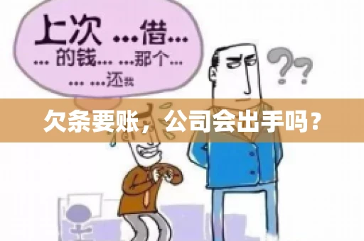 欠条要账，公司会出手吗？