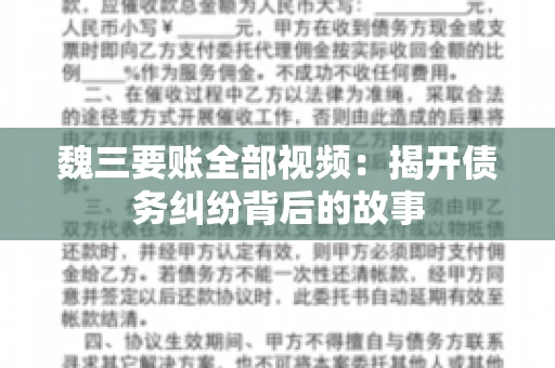 魏三要账全部视频：揭开债务纠纷背后的故事