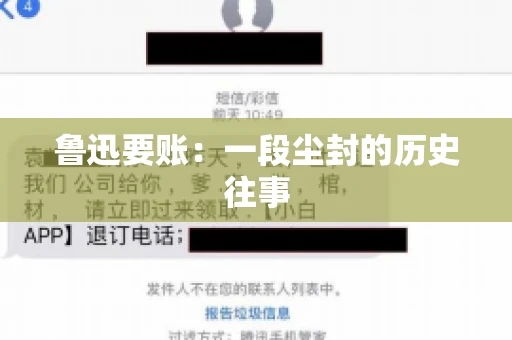 鲁迅要账：一段尘封的历史往事