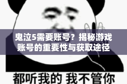 鬼泣5需要账号?揭秘游戏账号的重要性与获取途径 鬼泣5需要账号?揭秘游戏账号的重要性与获取途径