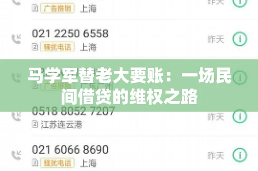 马学军替老大要账:一场民间借贷的维权之路 马学军替老大要账:一场民间借贷的维权之路