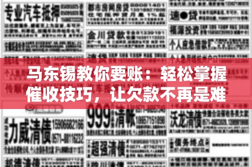 马东锡教你要账：轻松掌握催收技巧，让欠款不再是难题
