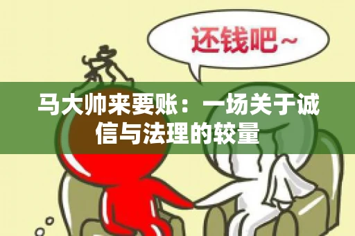 马大帅来要账：一场关于诚信与法理的较量