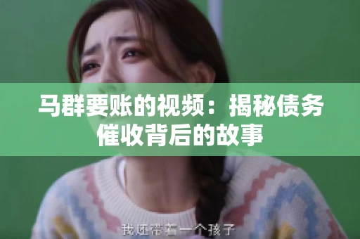 马群要账的视频：揭秘债务催收背后的故事