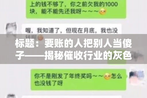 标题：要账的人把别人当傻子——揭秘催收行业的灰色地带