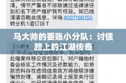 马大帅的要账小分队：讨债路上的江湖传奇