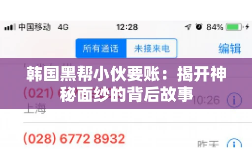 韩国黑帮小伙要账：揭开神秘面纱的背后故事