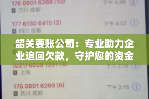 韶关要账公司：专业助力企业追回欠款，守护您的资金安全