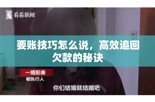 要账技巧怎么说，高效追回欠款的秘诀