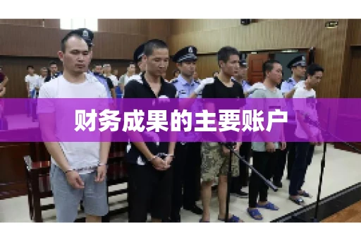 财务成果的主要账户