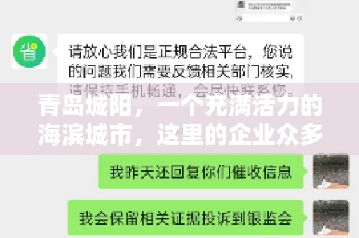 青岛城阳，一个充满活力的海滨城市，这里的企业众多，商业活动频繁。然而，随之而来的问题也不少，其中最让人头疼的就是要账难。今天，我们就来聊聊青岛城阳的“要账”那些事儿。