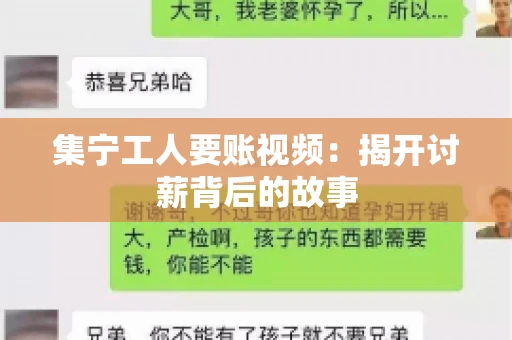 集宁工人要账视频：揭开讨薪背后的故事