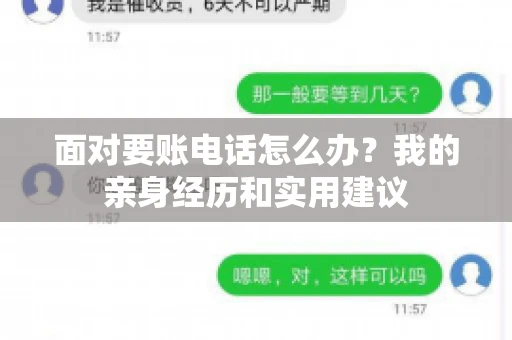 面对要账电话怎么办?我的亲身经历和实用建议 面对要账电话怎么办?我的亲身经历和实用建议