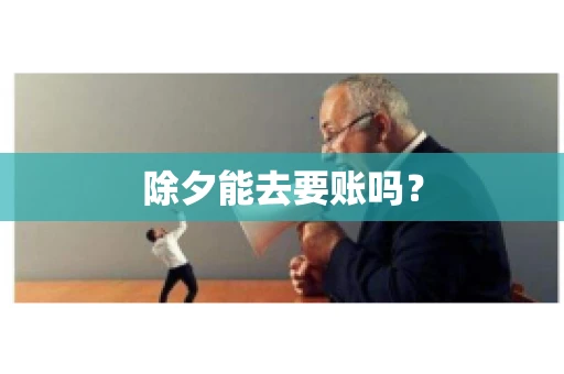 除夕能去要账吗？