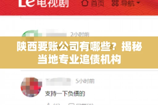 陕西要账公司有哪些？揭秘当地专业追债机构