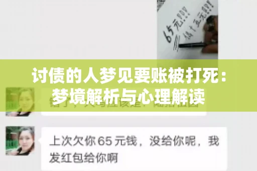讨债的人梦见要账被打死：梦境解析与心理解读