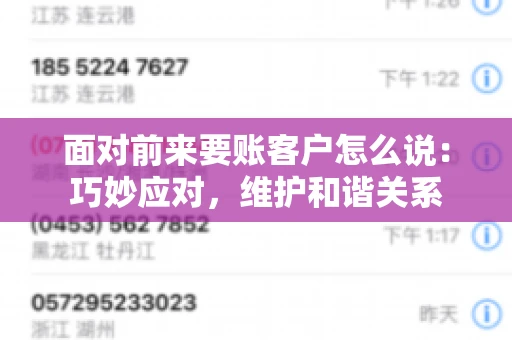 面对前来要账客户怎么说：巧妙应对，维护和谐关系