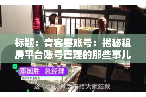标题：青客要账号：揭秘租房平台账号管理的那些事儿