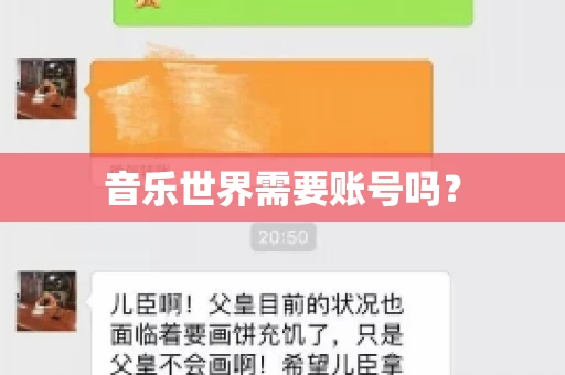 音乐世界需要账号吗？