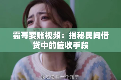 霸哥要账视频：揭秘民间借贷中的催收手段
