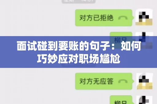 面试碰到要账的句子：如何巧妙应对职场尴尬