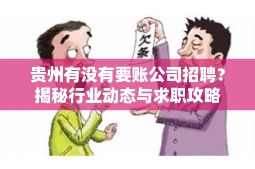 贵州有没有要账公司招聘？揭秘行业动态与求职攻略