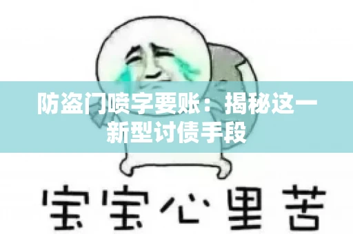防盗门喷字要账：揭秘这一新型讨债手段