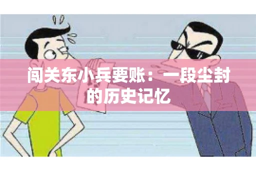 闯关东小兵要账：一段尘封的历史记忆