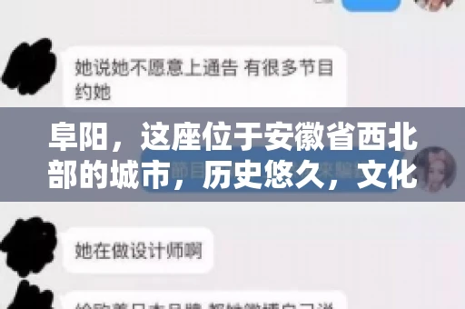 阜阳，这座位于安徽省西北部的城市，历史悠久，文化底蕴深厚。近年来，随着经济的发展，商业活动日益频繁，随之而来的是应收账款的管理问题。那么，阜阳有木有要账公司呢？今天，我们就来聊聊这个话题。