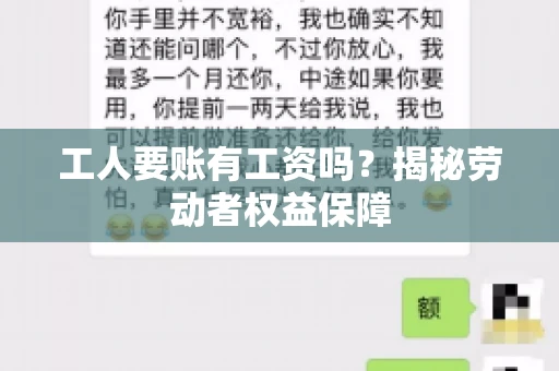 工人要账有工资吗？揭秘劳动者权益保障