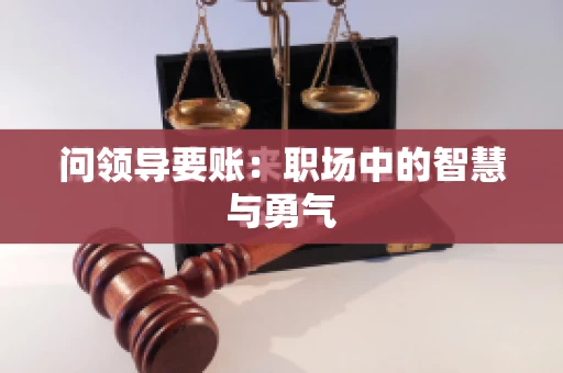 问领导要账：职场中的智慧与勇气